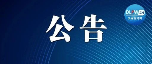 大连市委组织部发布新一轮人才战略公告，助力城市发展提速