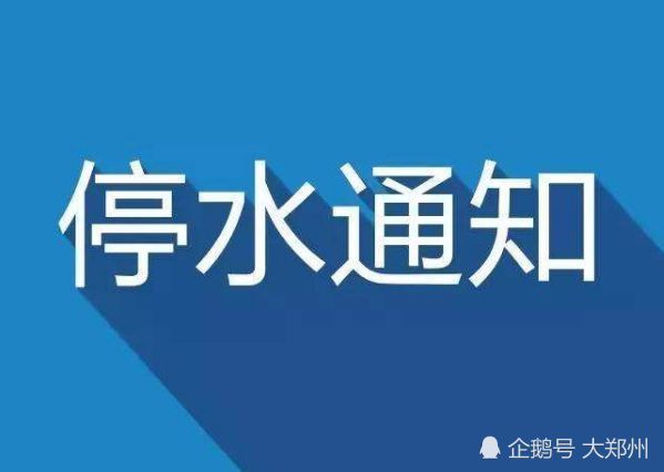 郑州最新停水通知及其影响概述