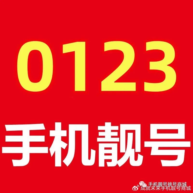 东营手机靓号热销，时尚与个性的完美融合