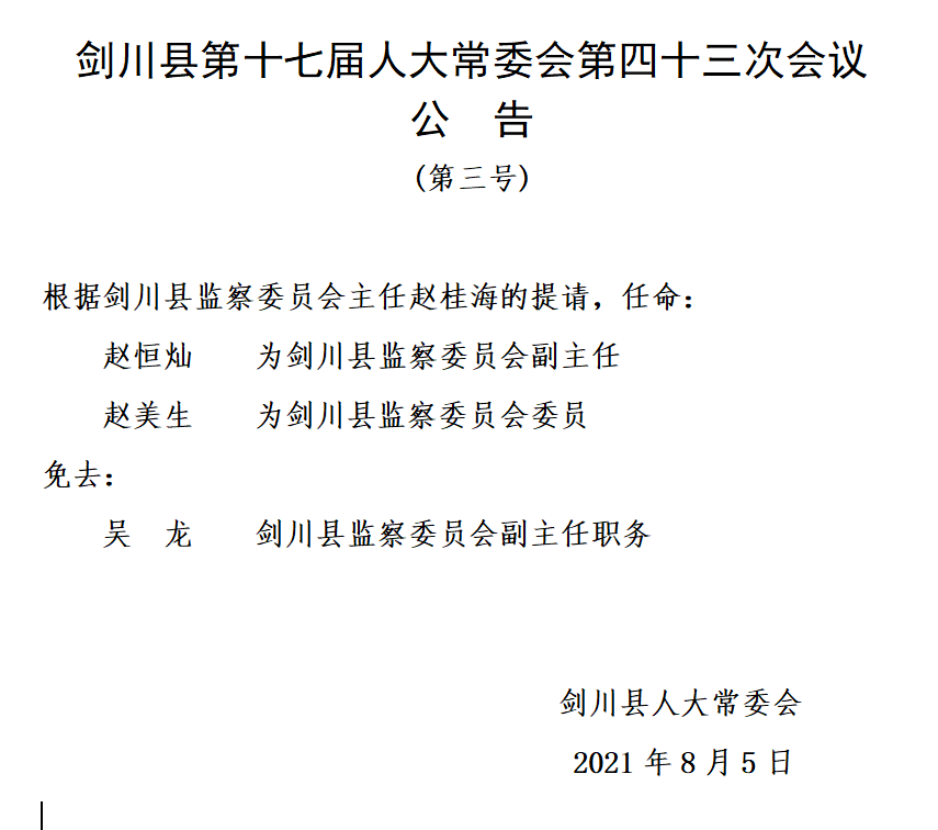 草川村民委员会人事任命重塑乡村治理新格局