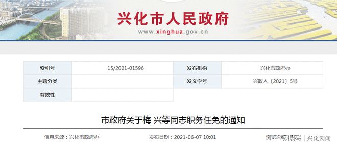 兴城市人民政府办公室最新人事任命通知发布