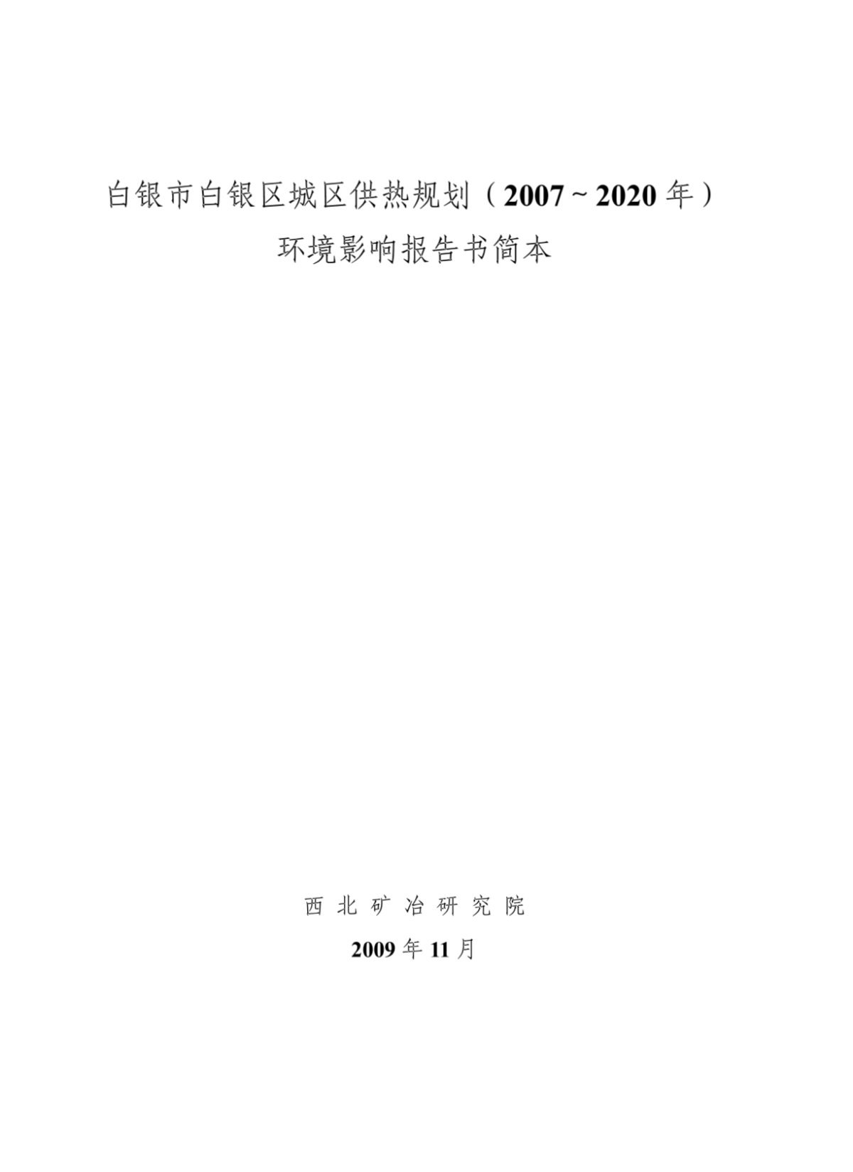 白银市市政管理局最新发展规划概览