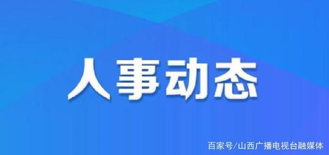 将乐县人力资源和社会保障局人事任命更新