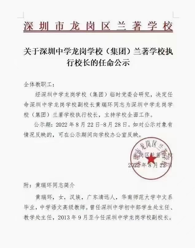 龙岗区初中人事任命重塑教育力量新篇章