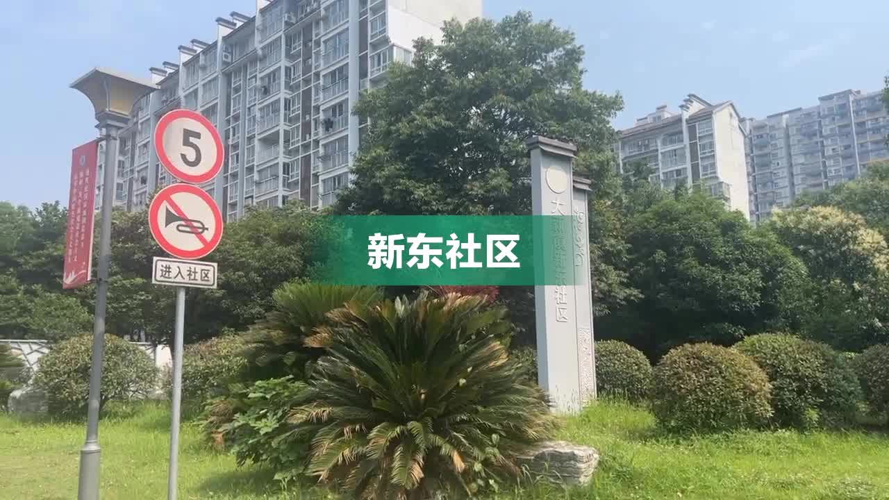 新北社区新项目，现代化宜居活力智能社区打造启动