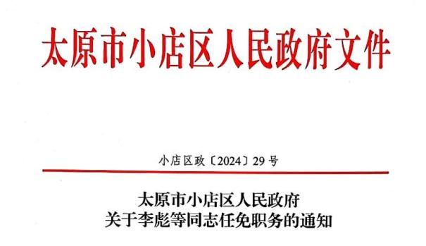 太原市林业局人事任命揭晓，推动林业高质量发展新篇章开启