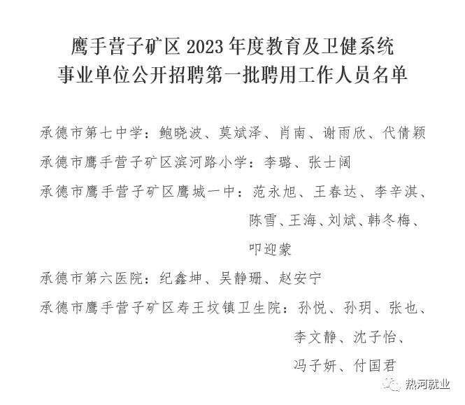 鹰手营子矿区人力资源和社会保障局人事任命，激发新活力，共塑未来