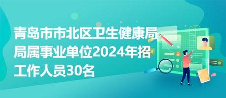 隆尧县卫生健康局最新招聘信息解读与概况